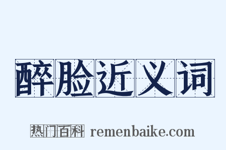 醉脸近义词是什么意思的图片